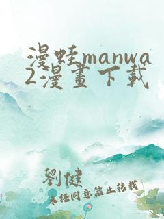 漫蛙manwa2漫画下载