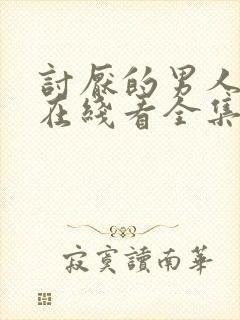 讨厌的男人漫画在线看全集