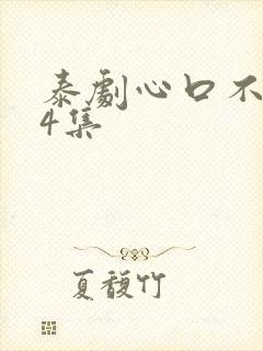 泰剧心口不一第4集