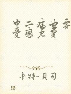 中二病也要谈恋爱恋免费