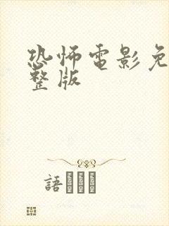 恐怖电影免费完整版