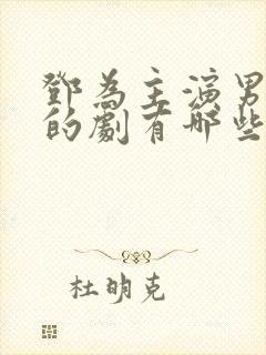 邓为主演男一号的剧有哪些