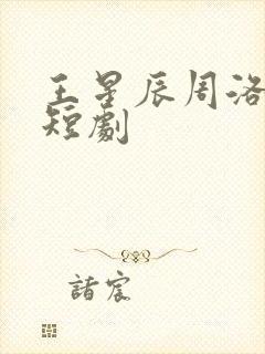 王星辰周洛伊的短剧