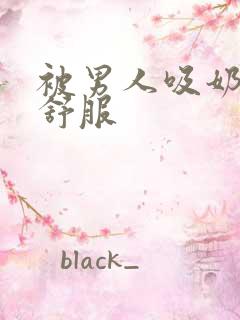 被男人吸奶头好舒服