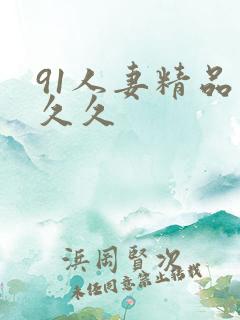 91人妻精品久久久