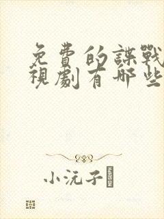 免费的谍战片电视剧有哪些