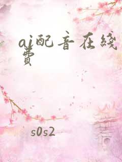 ai配音在线免费