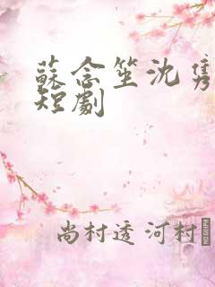 苏念笙沈隽西 短剧