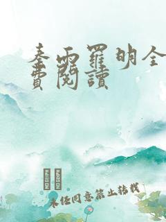 秦雨罗明全文免费阅读