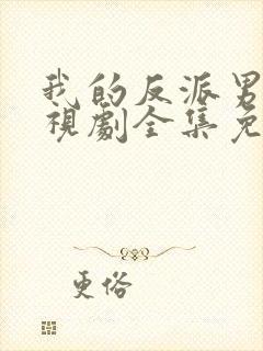 我的反派男友电视剧全集免费