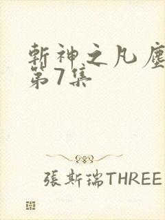 斩神之凡尘神域第7集