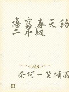 仿写春天的句子二年级