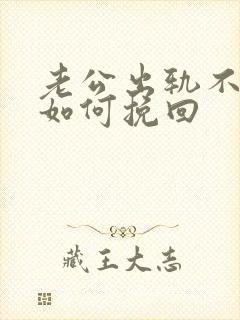 老公出轨不离婚如何挽回