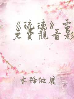 《琉璃》电视剧免费观看影视大全