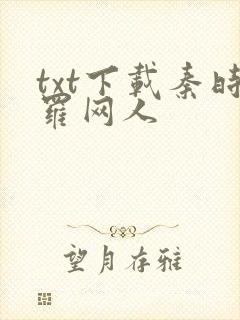 txt下载秦时罗网人
