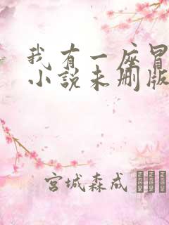 我有一座冒险屋小说未删版最新章节