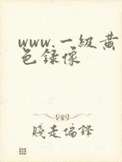 www.一级黄色录像