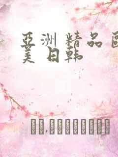 亚洲 精品 欧美 日韩