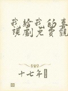 我给我的喜欢电视剧免费观看