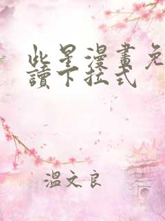 此星漫画免费阅读下拉式