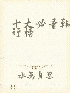 十大必看韩剧排行榜