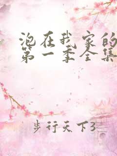 泡在我家的辣妹第一季全集明明说过