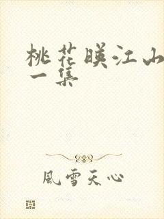 桃花映江山最后一集