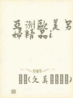 亚洲欧美另类少妇精品i