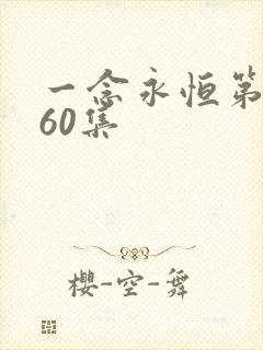 一念永恒第三季60集