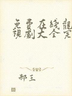 免费在线观看电视剧大全完整版