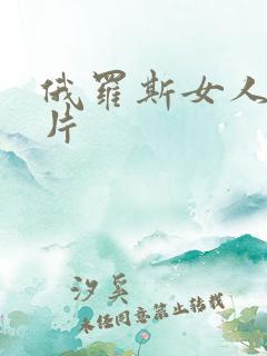 俄罗斯女人伦理片