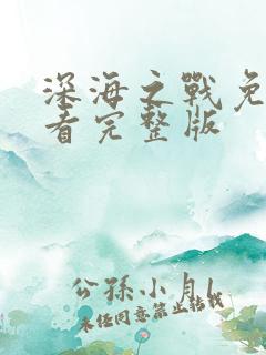 深海之战免费观看完整版