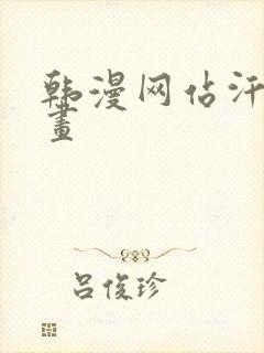 韩漫网站汗汗漫画