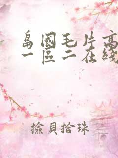 岛国毛片高清区一区二在线看