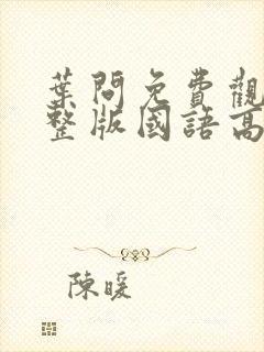 叶问免费观看完整版国语高清在线