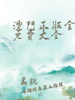 澳门正版金牛版免费大全