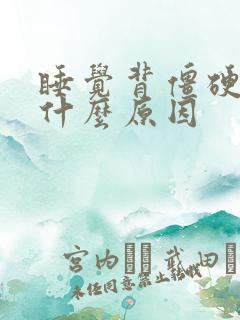 睡觉背僵硬疼是什么原因