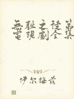 无耻之徒第十季电视剧全集在线观看高清