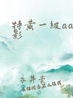 特黄一级aa电影