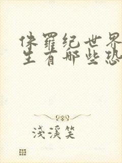 侏罗纪世界4重生有哪些恐龙