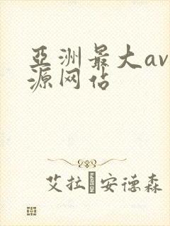 亚洲最大av资源网站