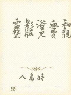 电影浴血和平完整版免费观看国语