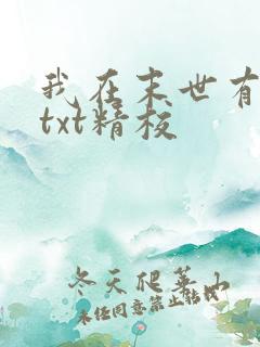 我在末世有套房txt精校
