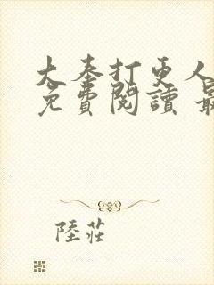 大奉打更人小说免费阅读 最新章节 无弹窗