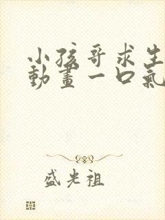 小孩哥求生沙雕动画一口气看完