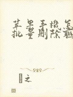 苹果手机怎么能批量删除联系人