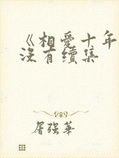 《相爱十年》有没有续集