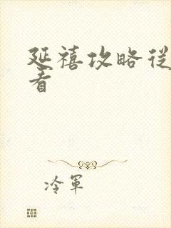 延禧攻略从哪里看