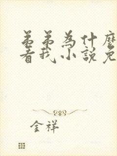 弟弟为什么这样看我小说免费阅读