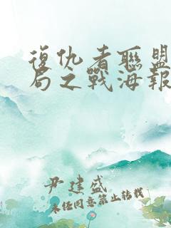 复仇者联盟4终局之战海报